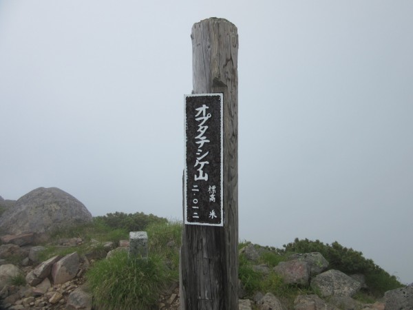 02_山頂名板（オプタテシケ山）