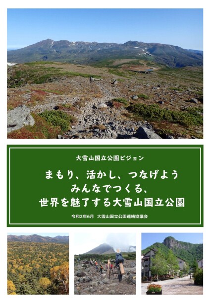 大雪山国立公園ビジョン画像
