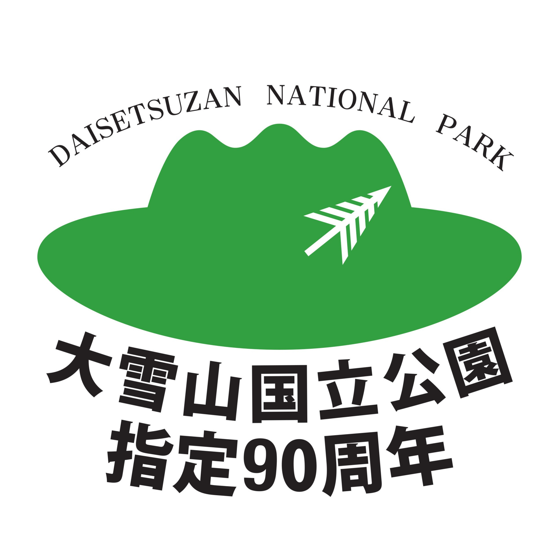 第１次（戦前）国立公園　大雪山国立公園小型シート お知らせ】大雪山国立公園指定90周年シンボルマーク - 大雪山国立