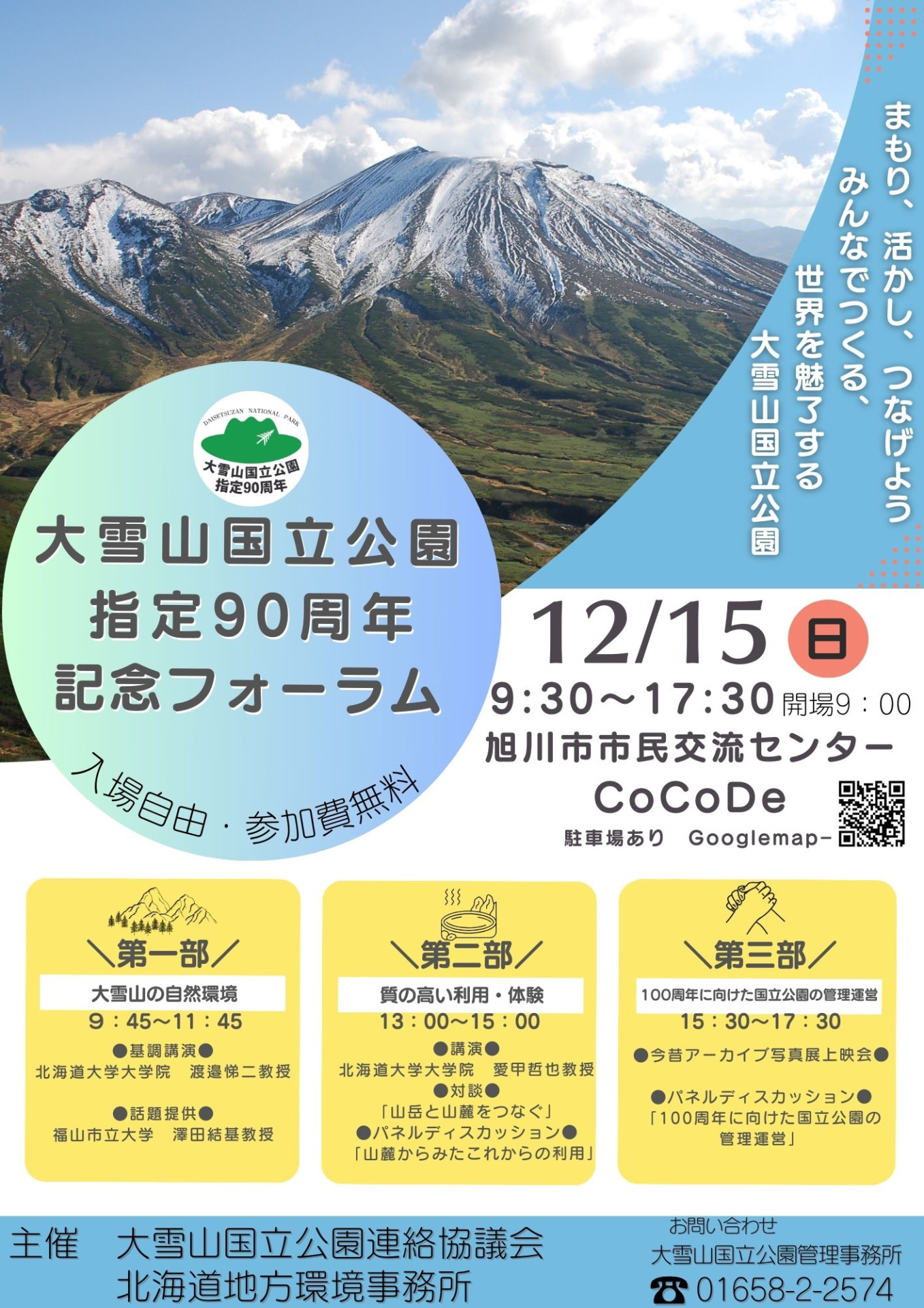 お知らせ】大雪山国立公園指定90周年記念フォーラム 開催 - 大雪山国立