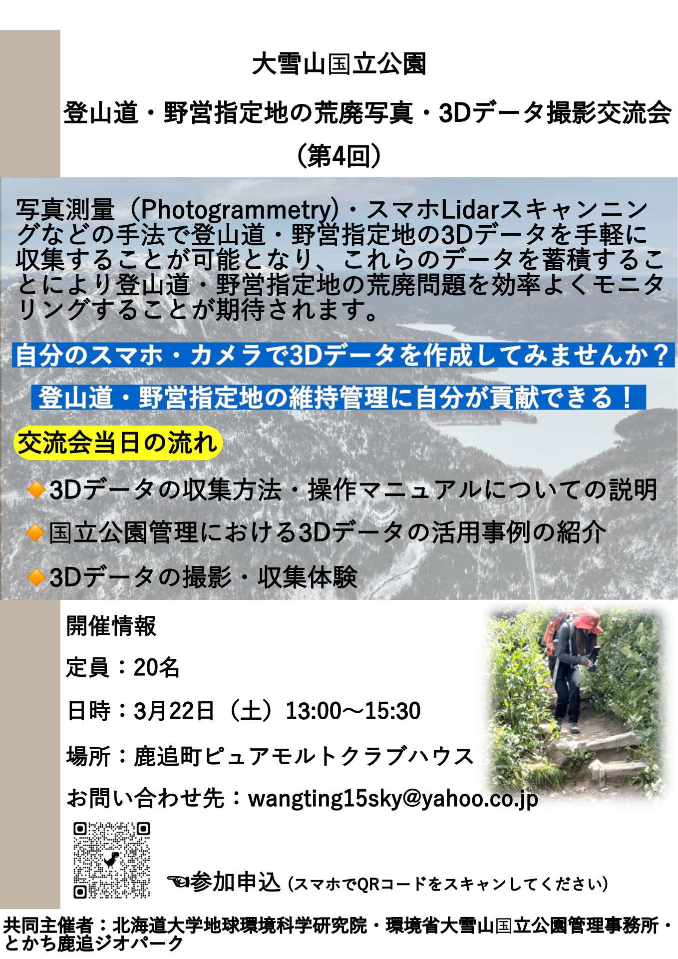 お知らせ】大雪山国立公園 登山道・野営指定地の荒廃写真・3Dデータ