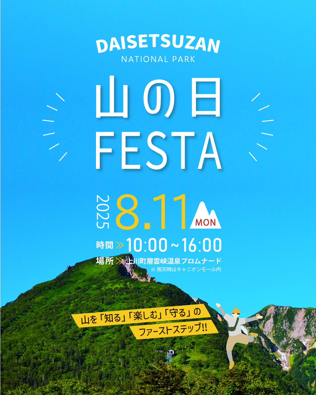 【お知らせ】8/11　山の日FESTA　層雲峡で開催します。