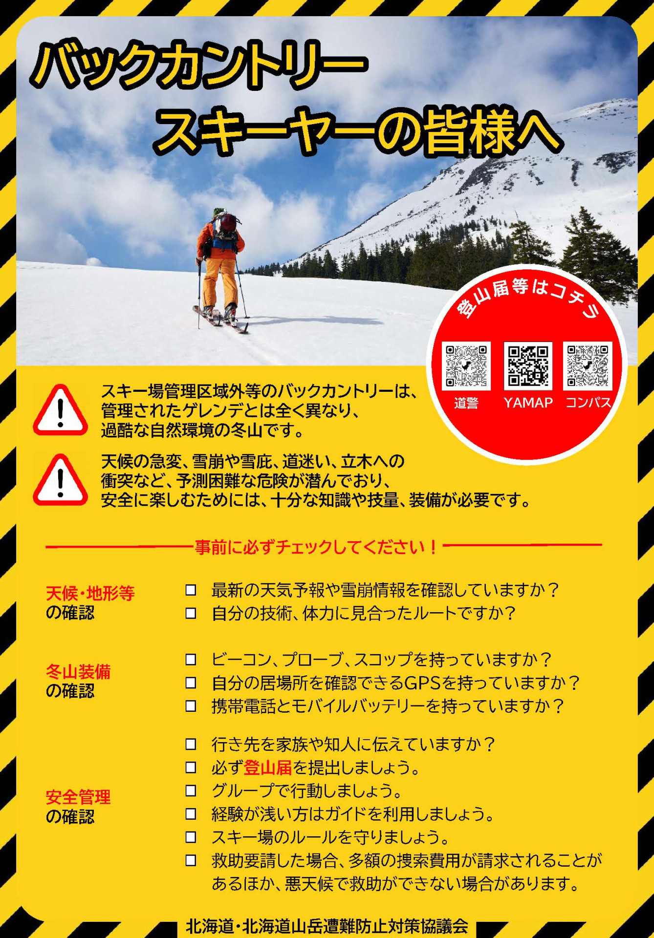注意喚起】バックカントリースキーヤーのみなさま - 大雪山国立公園