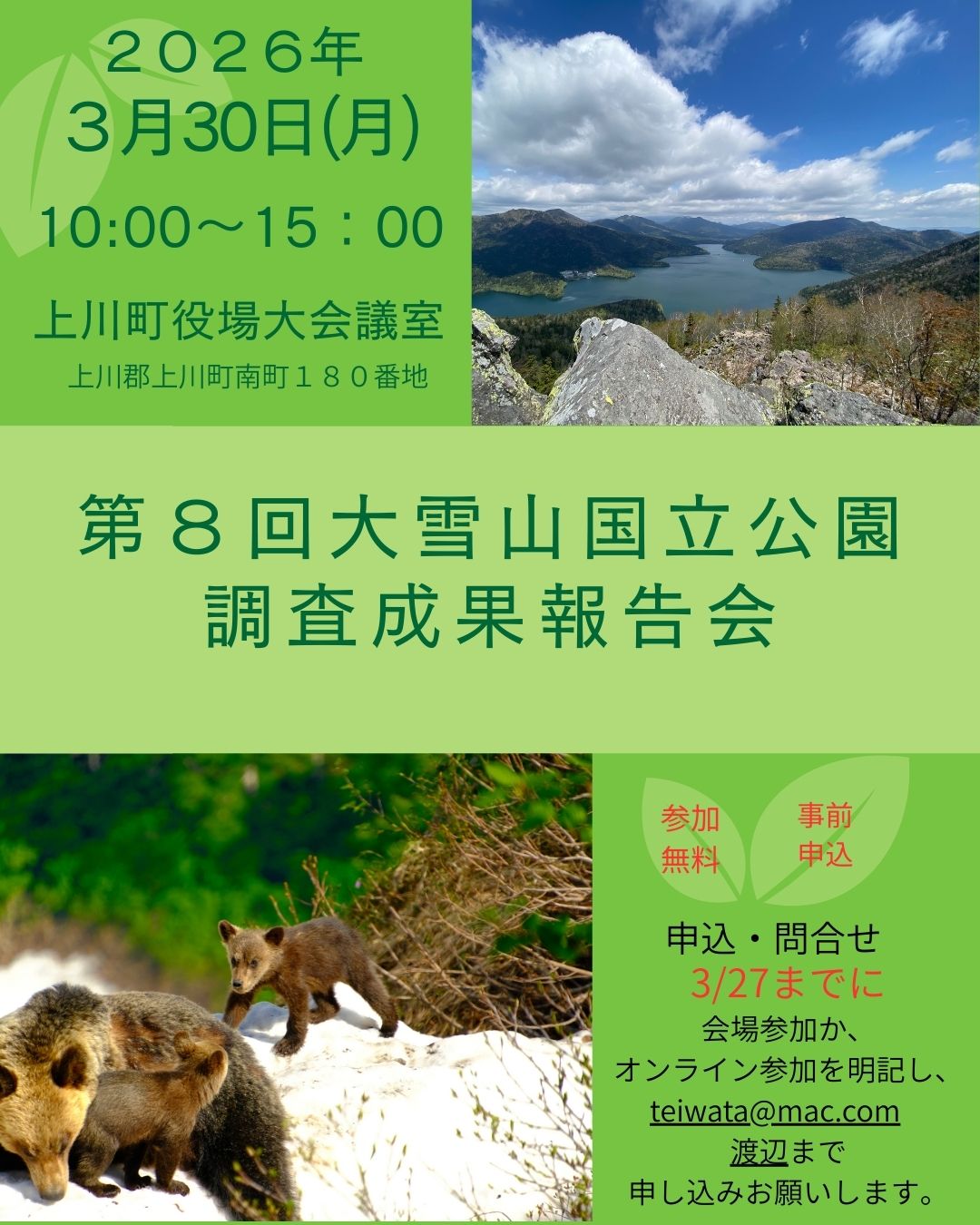 お知らせ】第8回大雪山国立公園調査成果報告会 - 大雪山国立公園連絡協議会