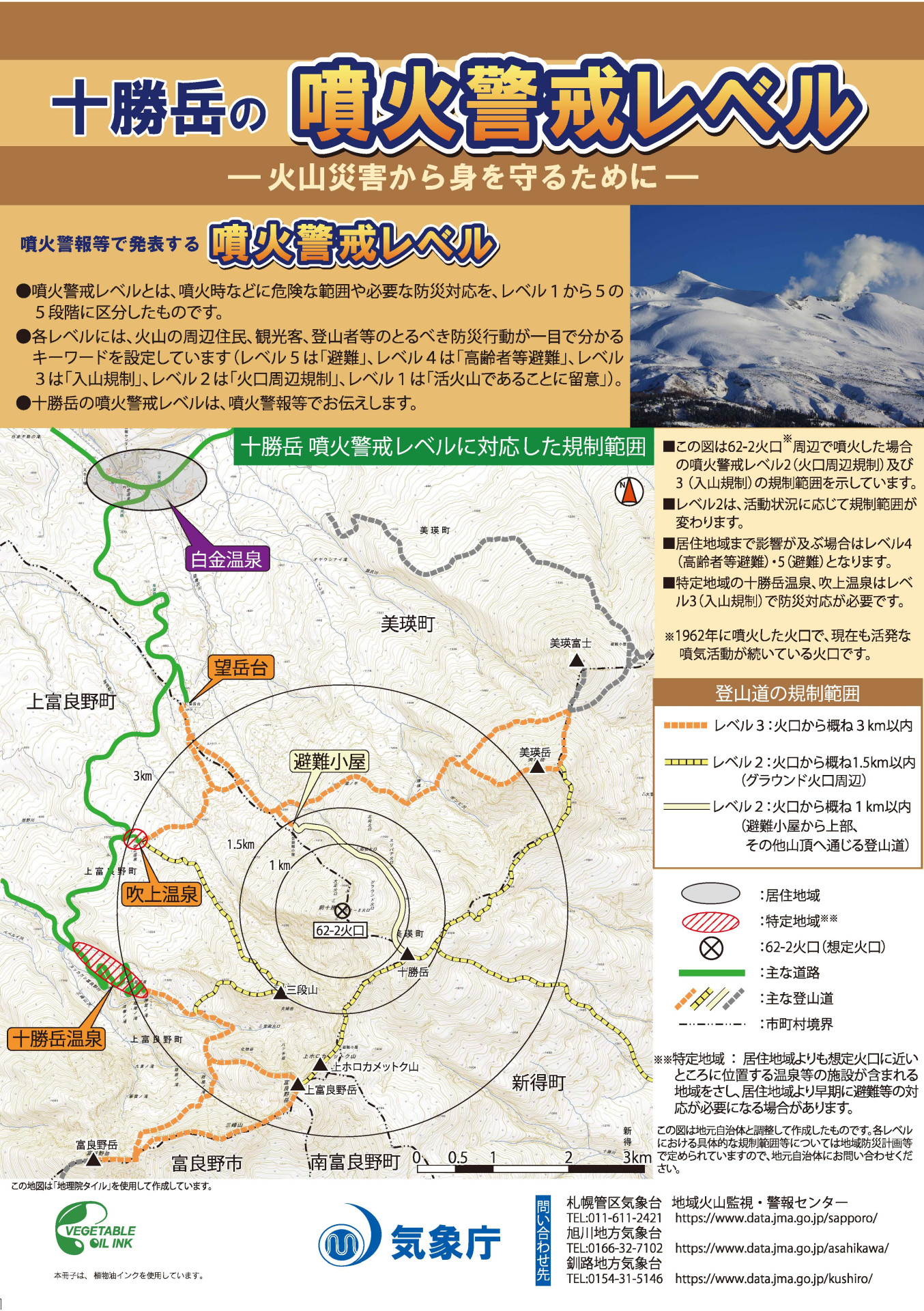 注意！】Notice！ 十勝岳 Mt.Tokachidake 噴火警戒レベルが「2」に